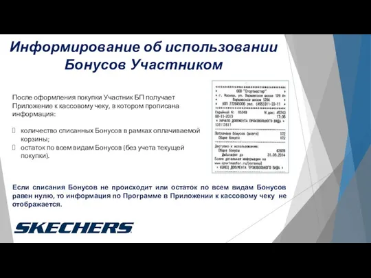 После оформления покупки Участник БП получает Приложение к кассовому чеку, в котором