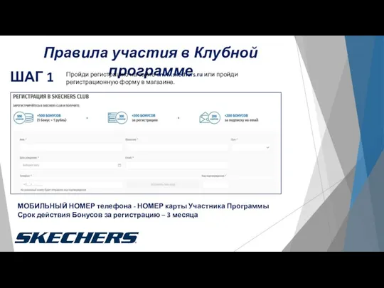 ШАГ 1 Правила участия в Клубной программе Пройди регистрацию на сайте www.skechers.ru