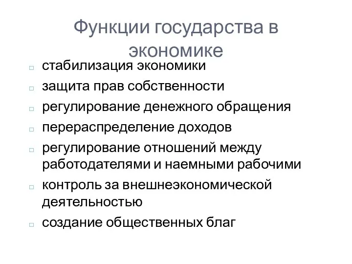 Функции государства в экономике стабилизация экономики защита прав собственности регулирование денежного обращения