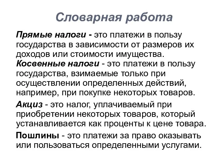 Словарная работа Прямые налоги - это платежи в пользу государства в зависимости