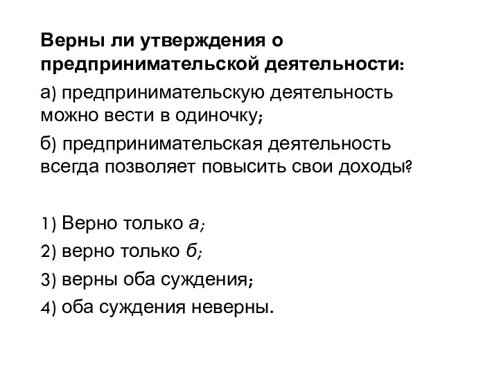 Верны ли утверждения о предпринимательской деятельности: а) предпринимательскую деятельность можно вести в