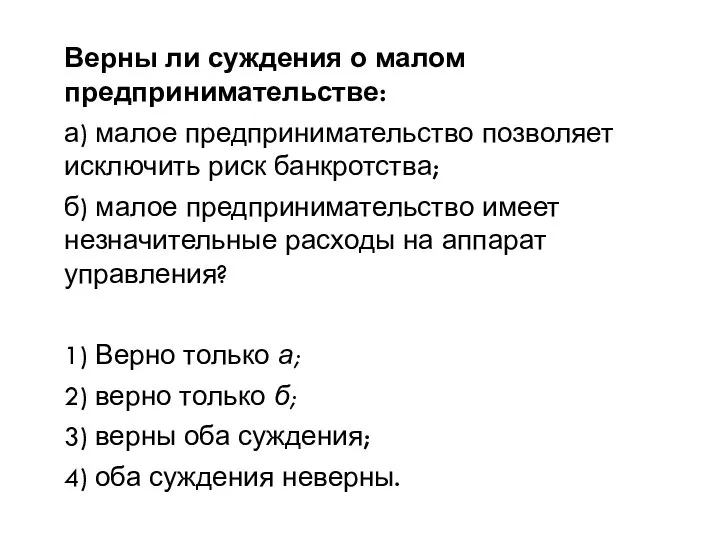 Верны ли суждения о малом предпринимательстве: а) малое предпринимательство позволяет исключить риск