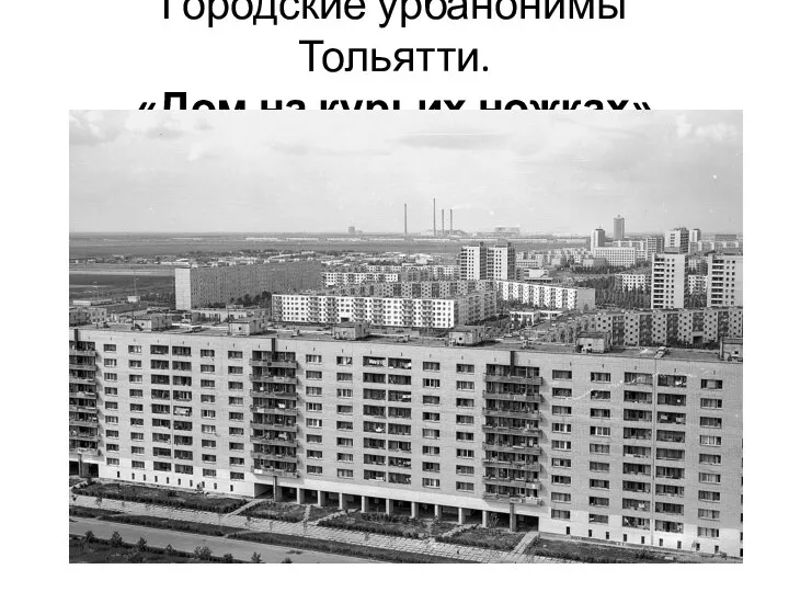 Городские урбанонимы Тольятти. «Дом на курьих ножках»