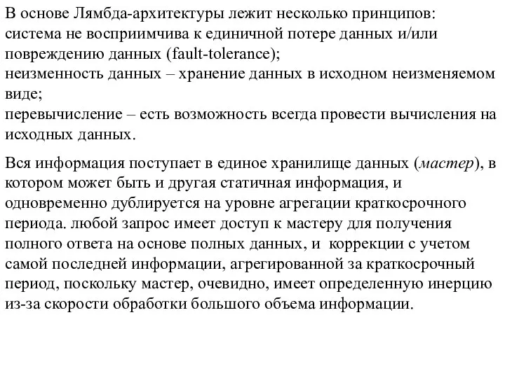 В основе Лямбда-архитектуры лежит несколько принципов: система не восприимчива к единичной потере