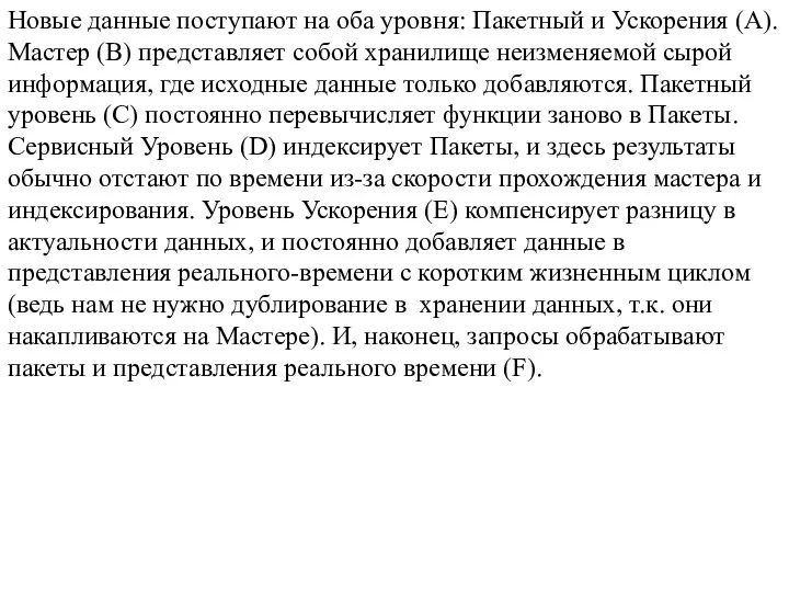 Новые данные поступают на оба уровня: Пакетный и Ускорения (A). Мастер (B)