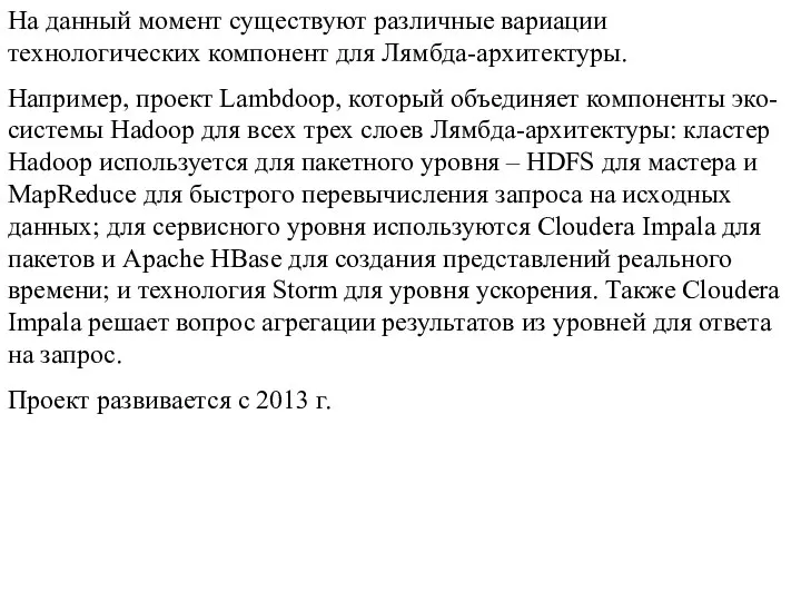 На данный момент существуют различные вариации технологических компонент для Лямбда-архитектуры. Например, проект