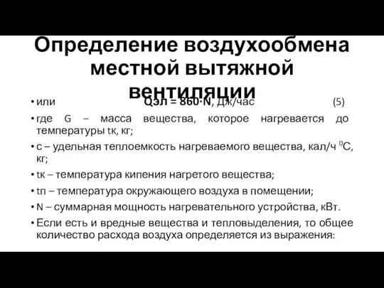 Определение воздухообмена местной вытяжной вентиляции или Qэл = 860·N, Дж/час (5) где