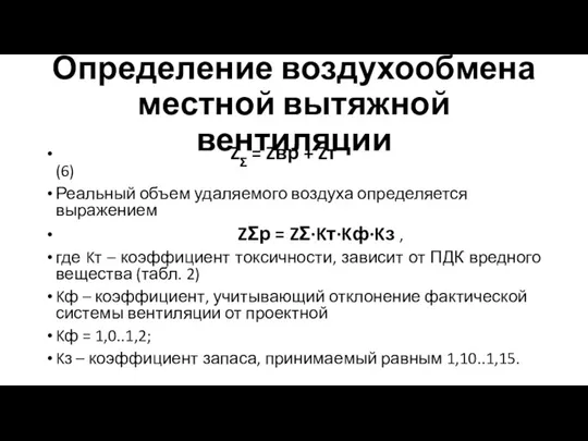 Определение воздухообмена местной вытяжной вентиляции ZΣ = Zвр + Zт (6) Реальный