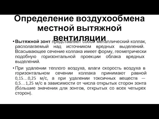 Определение воздухообмена местной вытяжной вентиляции Вытяжной зонт представляет собой металлический колпак, располагаемый