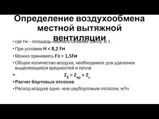 Определение воздухообмена местной вытяжной вентиляции где Fи – площадь нижнего сечения зонта,