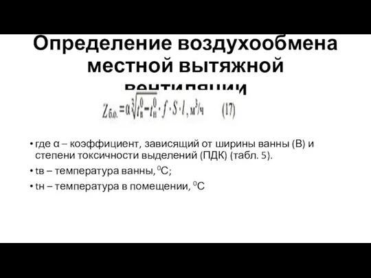 Определение воздухообмена местной вытяжной вентиляции где α – коэффициент, зависящий от ширины