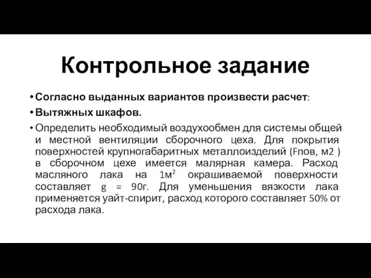 Контрольное задание Согласно выданных вариантов произвести расчет: Вытяжных шкафов. Определить необходимый воздухообмен