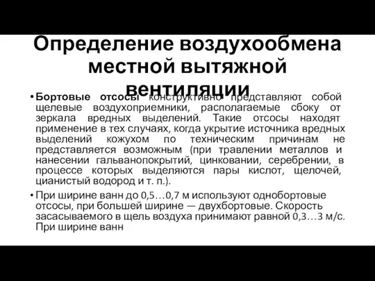 Определение воздухообмена местной вытяжной вентиляции Бортовые отсосы конструктивно представляют собой щелевые воздухоприемники,