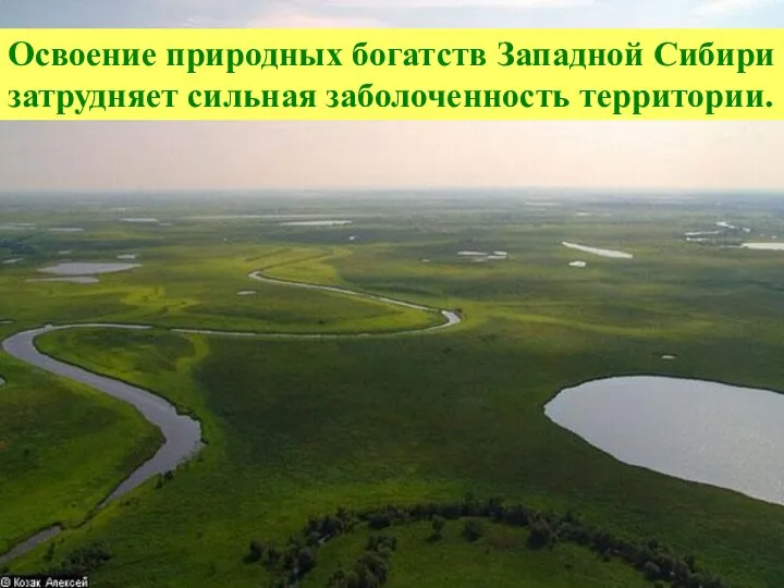 Освоение природных богатств Западной Сибири затрудняет сильная заболоченность территории.