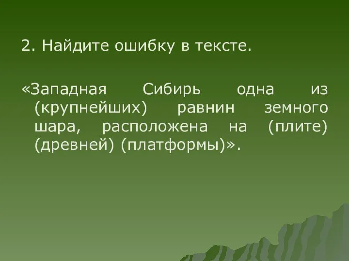 2. Найдите ошибку в тексте. «Западная Сибирь одна из (крупнейших) равнин земного