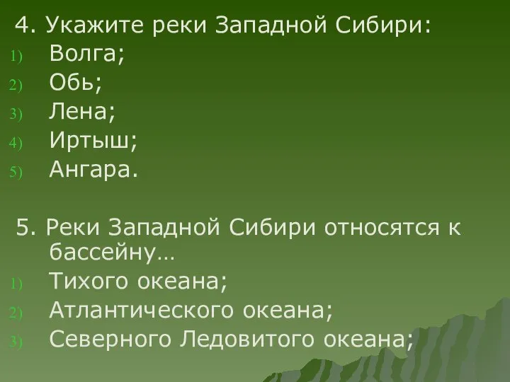 4. Укажите реки Западной Сибири: Волга; Обь; Лена; Иртыш; Ангара. 5. Реки