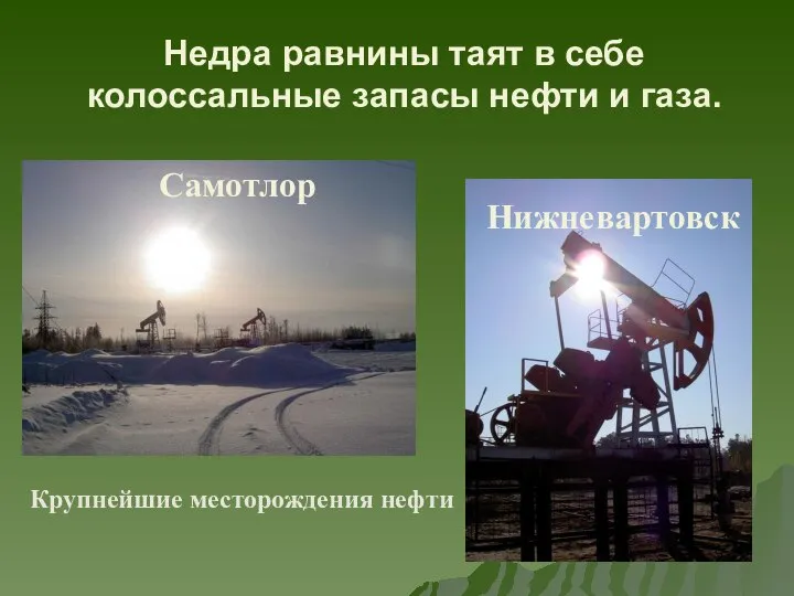 Недра равнины таят в себе колоссальные запасы нефти и газа. Самотлор Нижневартовск Крупнейшие месторождения нефти