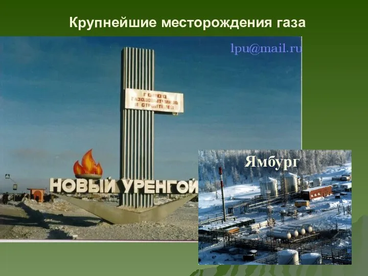 Крупнейшие месторождения газа Ямбург