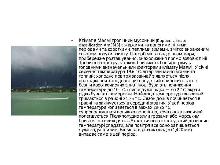 Клімат в Маямі тропічний мусонний (Köppen climate classification Am )[43] з жаркими