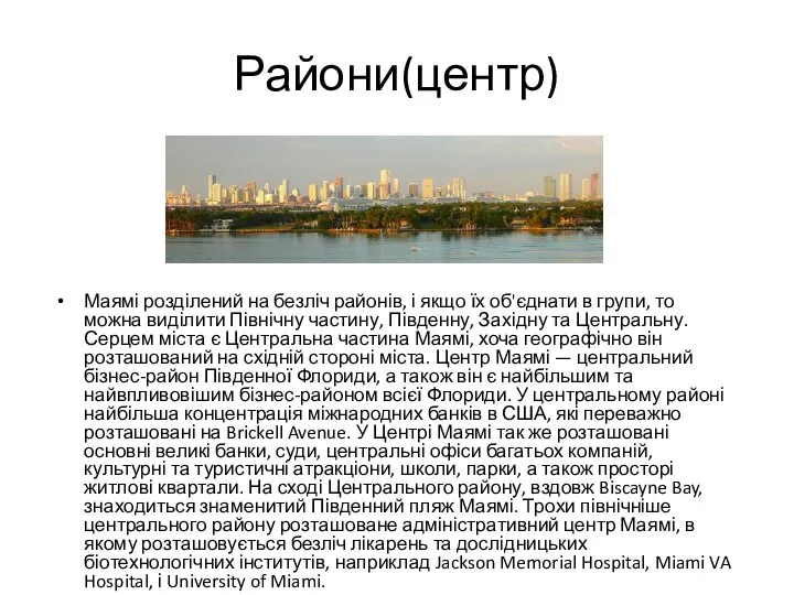 Райони(центр) Маямі розділений на безліч районів, і якщо їх об'єднати в групи,