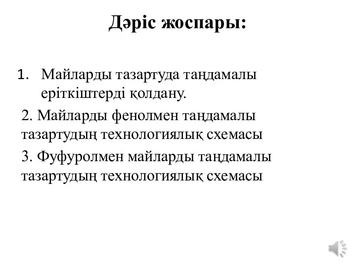 Дәріс жоспары: Майларды тазартуда таңдамалы еріткіштерді қолдану. 2. Майларды фенолмен таңдамалы тазартудың