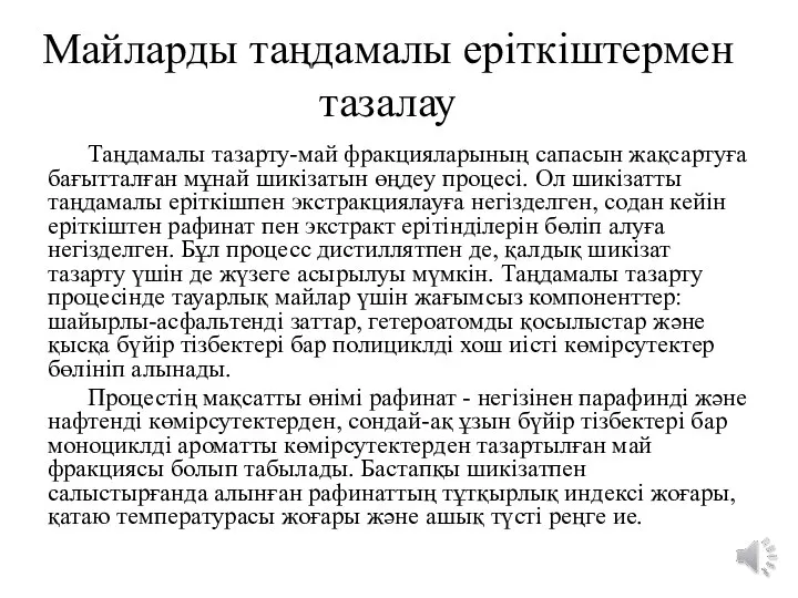 Майларды таңдамалы еріткіштермен тазалау Таңдамалы тазарту-май фракцияларының сапасын жақсартуға бағытталған мұнай шикізатын