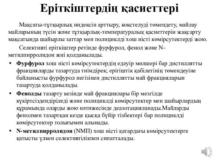 Еріткіштердің қасиеттері Мақсаты-тұтқырлық индексін арттыру, кокстелуді төмендету, майлау майларының түсін және тұтқырлық-температуралық