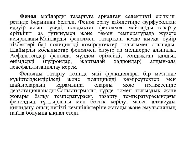 Фенол майларды тазартуға арналған селективті еріткіш ретінде бұрыннан белгілі. Фенол еріту қабілетінде