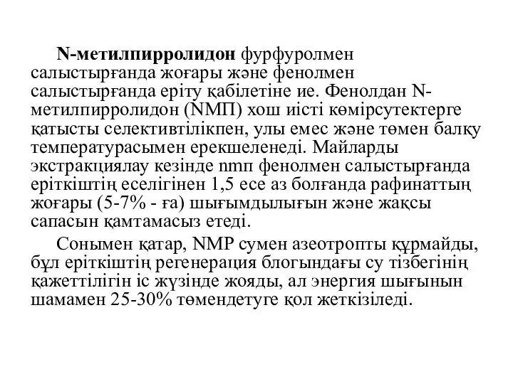 N-метилпирролидон фурфуролмен салыстырғанда жоғары және фенолмен салыстырғанда еріту қабілетіне ие. Фенолдан N-метилпирролидон