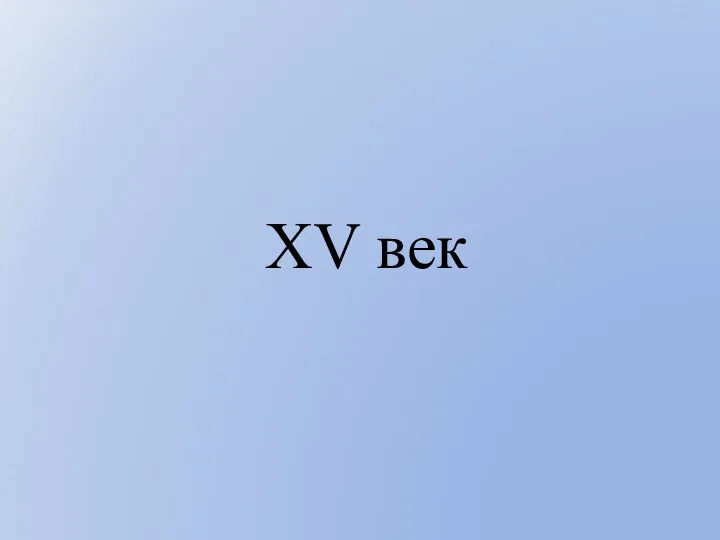 XV век