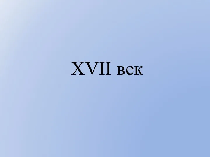 XVII век