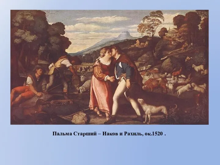 Пальма Старший – Иаков и Рахиль, ок.1520 .