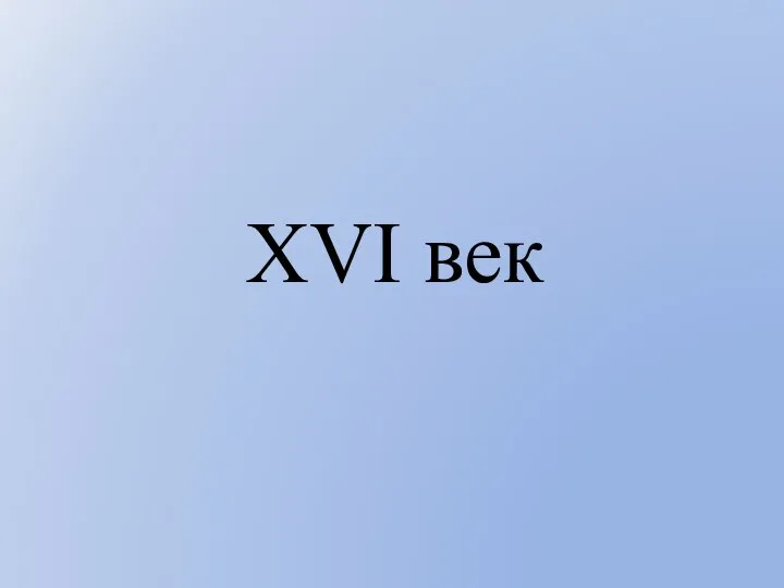 XVI век