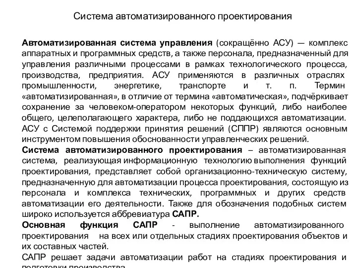 Система автоматизированного проектирования Автоматизированная система управления (сокращённо АСУ) — комплекс аппаратных и