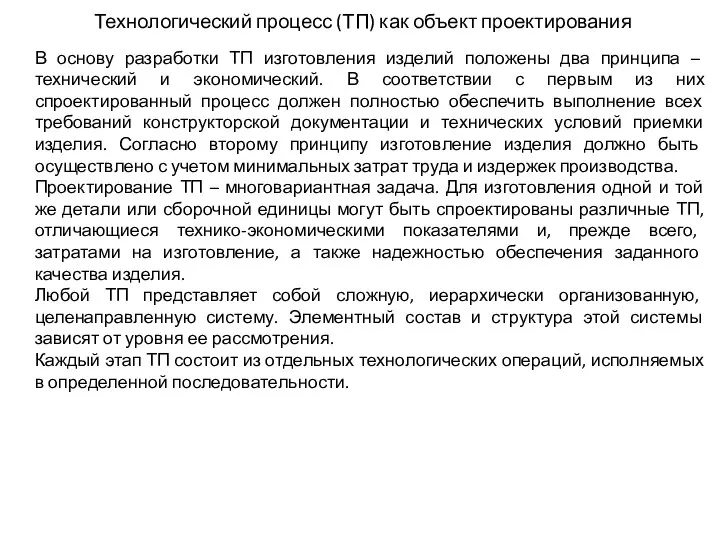 Технологический процесс (ТП) как объект проектирования В основу разработки ТП изготовления изделий