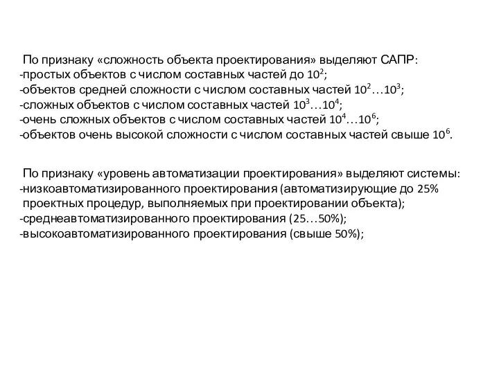 По признаку «сложность объекта проектирования» выделяют САПР: простых объектов с числом составных