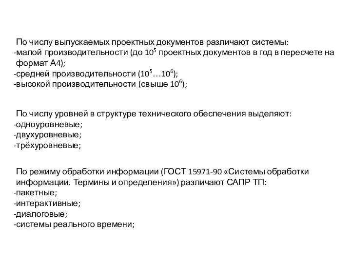 По числу выпускаемых проектных документов различают системы: малой производительности (до 105 проектных