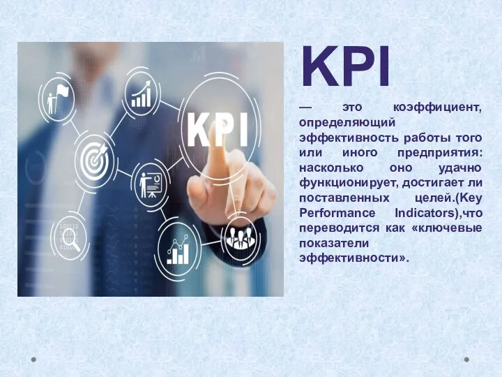 KPI — это коэффициент, определяющий эффективность работы того или иного предприятия: насколько