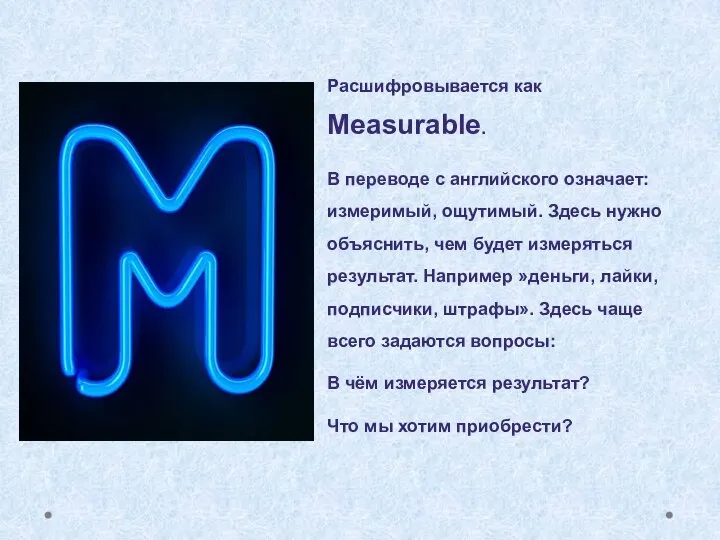 Расшифровывается как Measurable. В переводе с английского означает: измеримый, ощутимый. Здесь нужно