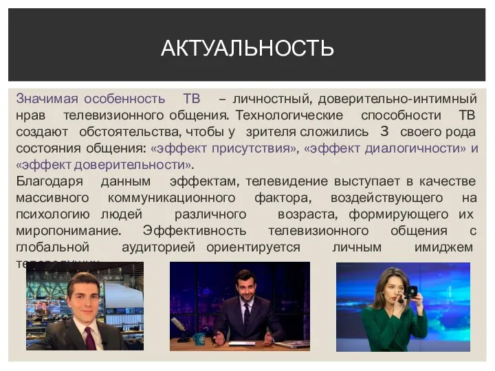 Значимая особенность ТВ – личностный, доверительно-интимный нрав телевизионного общения. Технологические способности ТВ