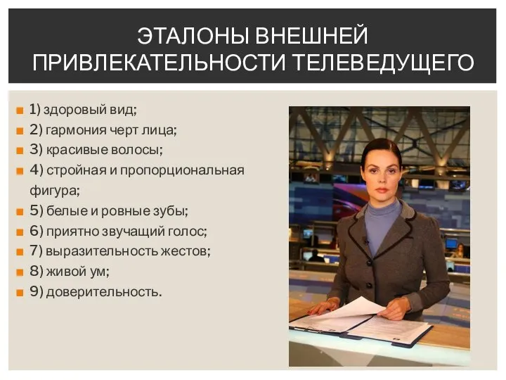 1) здоровый вид; 2) гармония черт лица; 3) красивые волосы; 4) стройная