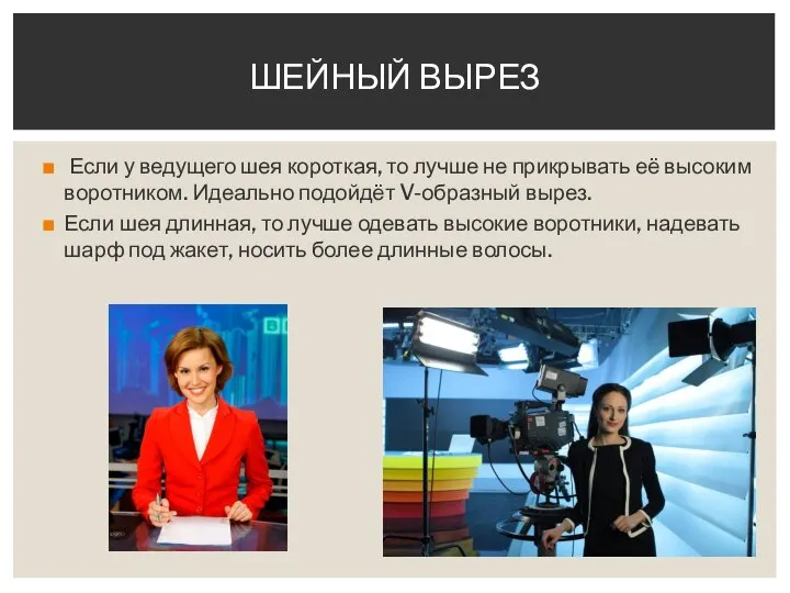 Если у ведущего шея короткая, то лучше не прикрывать её высоким воротником.