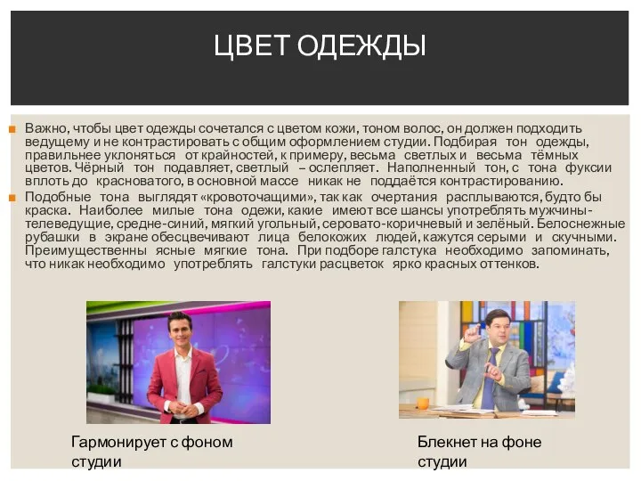 Важно, чтобы цвет одежды сочетался с цветом кожи, тоном волос, он должен