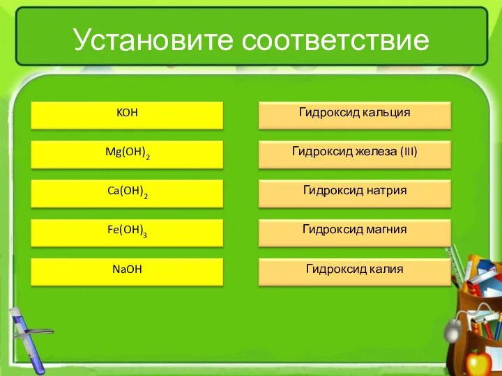 Установите соответствие