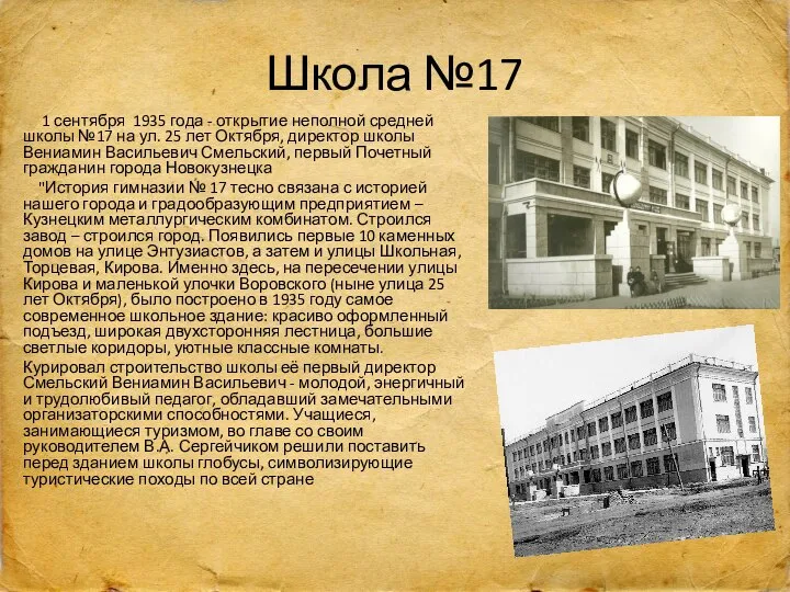 Школа №17 1 сентября 1935 года - открытие неполной средней школы №17