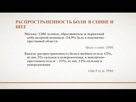 РАСПРОСТРАНЕННОСТЬ БОЛИ В СПИНЕ И ШЕЕ Москва: 1300 человек, обратившихся за первичной