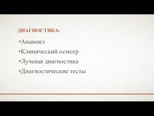 ДИАГНОСТИКА: Анамнез Клинический осмотр Лучевая диагностика Диагностические тесты