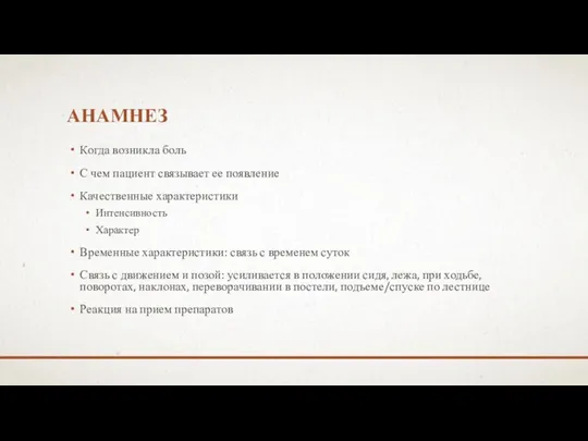 АНАМНЕЗ Когда возникла боль С чем пациент связывает ее появление Качественные характеристики