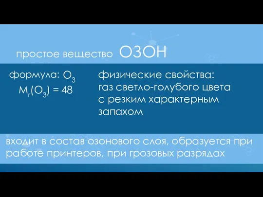 простое вещество ОЗОН формула: О3 Mr(O3) = 48 физические свойства: газ светло-голубого