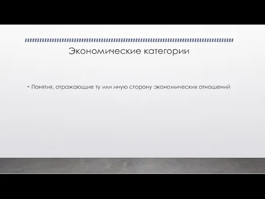 Экономические категории Понятия, отражающие ту или иную сторону экономических отношений